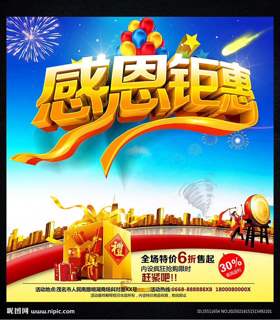 感恩钜惠