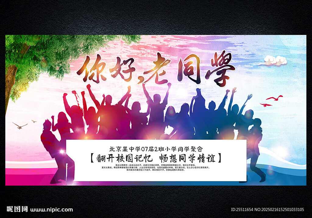 同学会