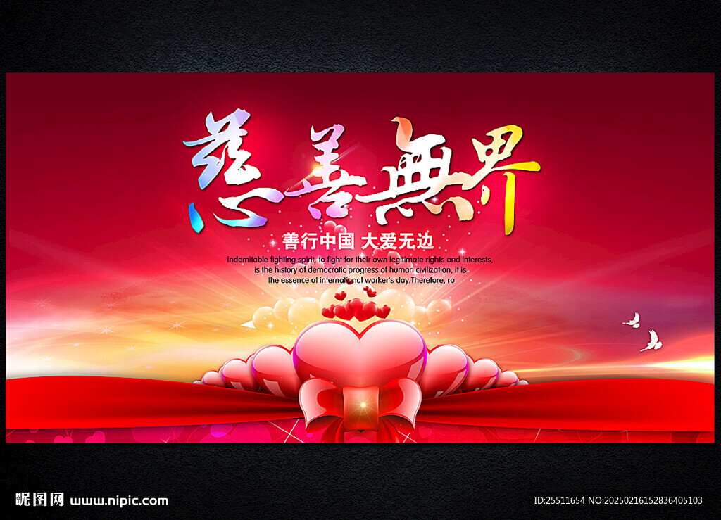 慈善