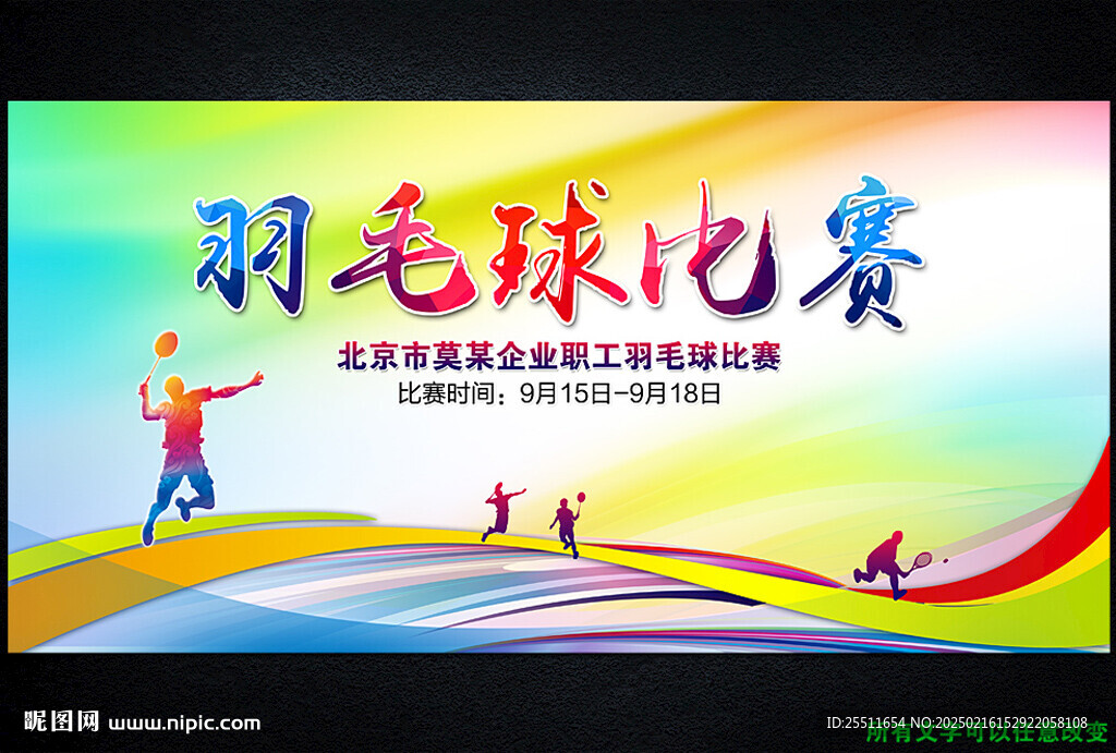羽毛球比赛