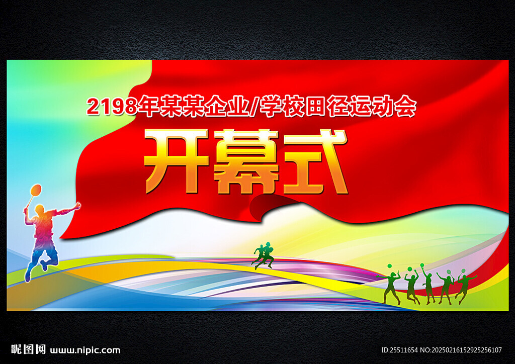 运动会开幕