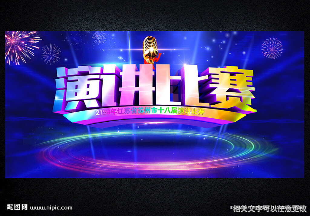 演讲比赛