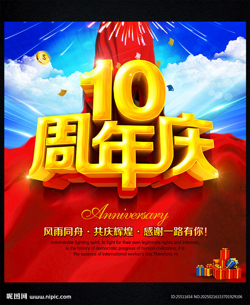 十周年10周年