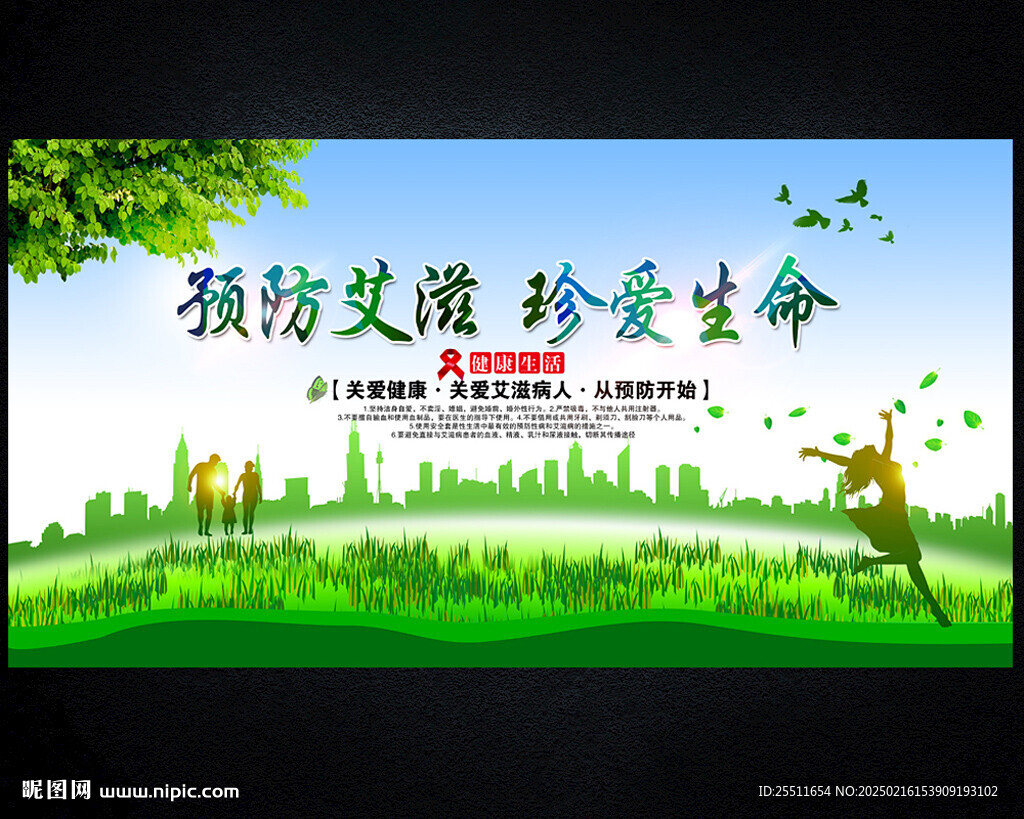 预防艾滋病