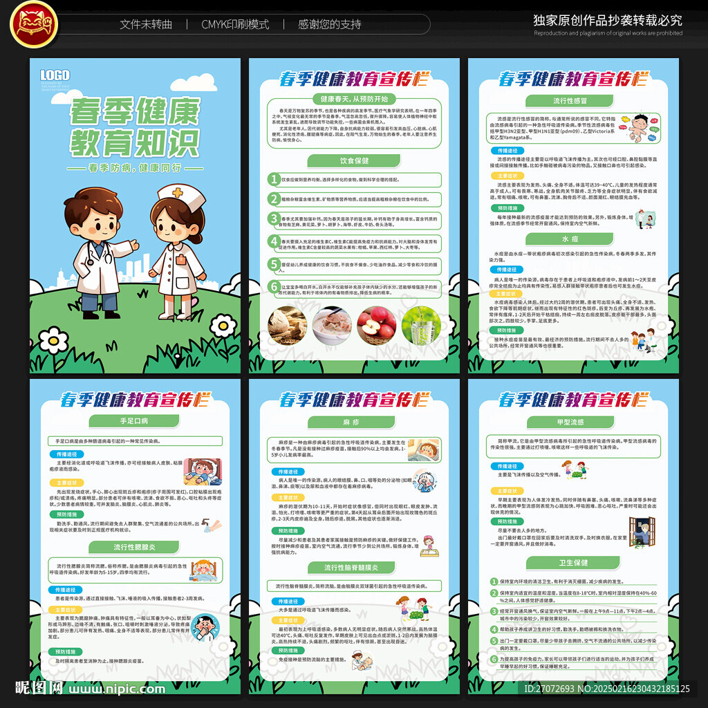 春季健康教育宣传展板