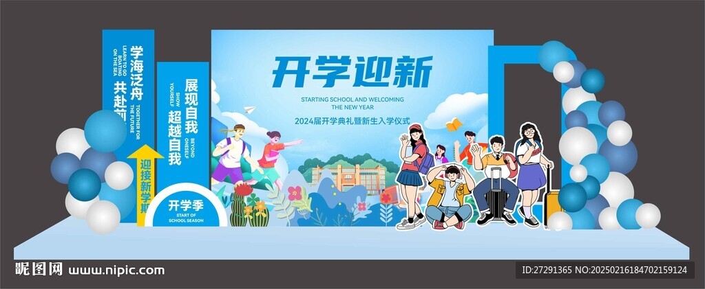 开学季美陈