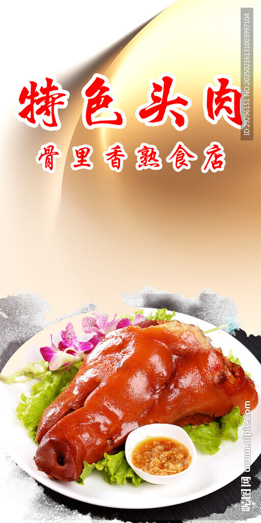 特色头肉