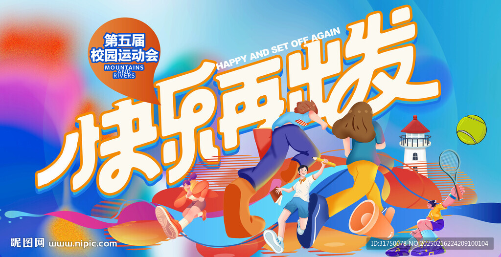 校园运动会背景板