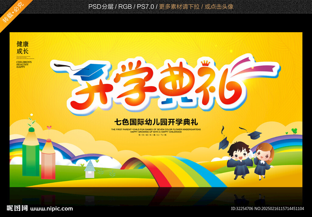 幼儿园开学典礼