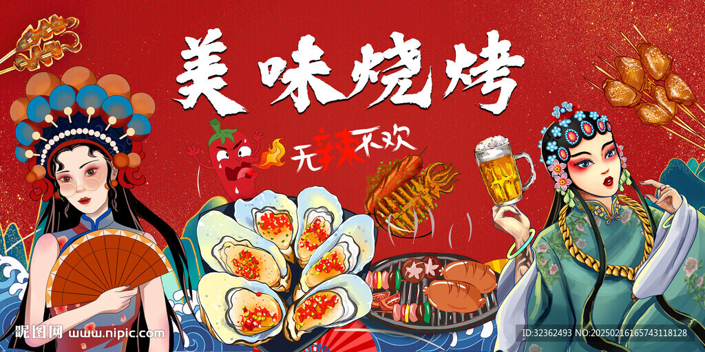 国潮烧烤