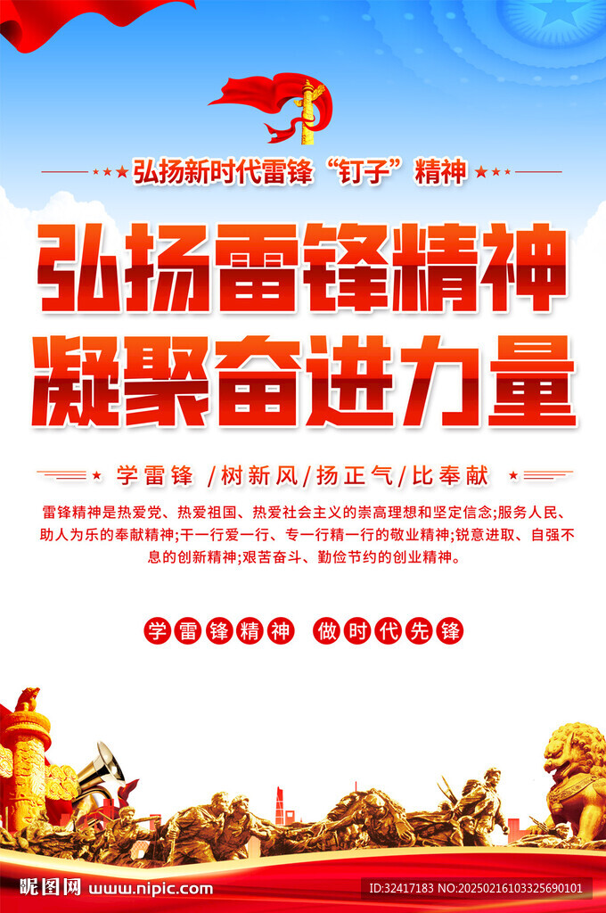 弘扬雷锋精神标语海报