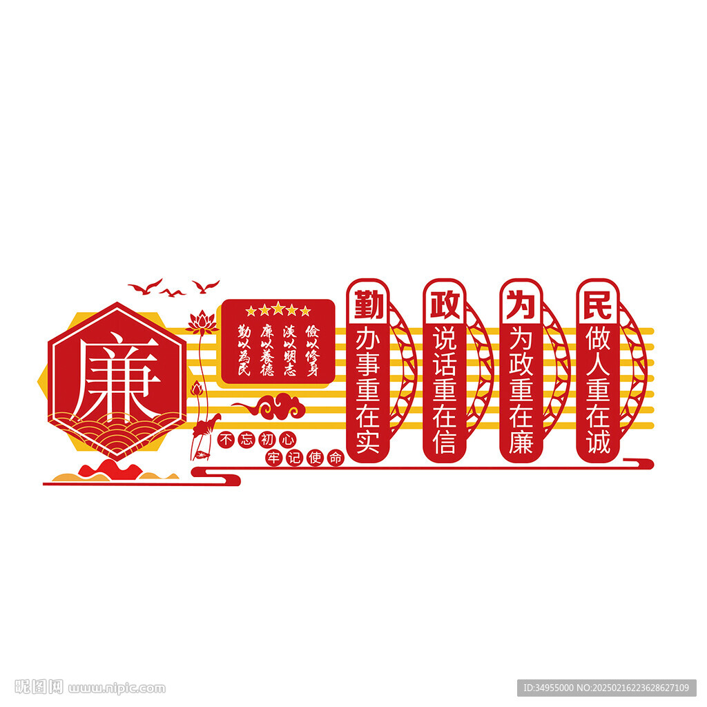 廉政