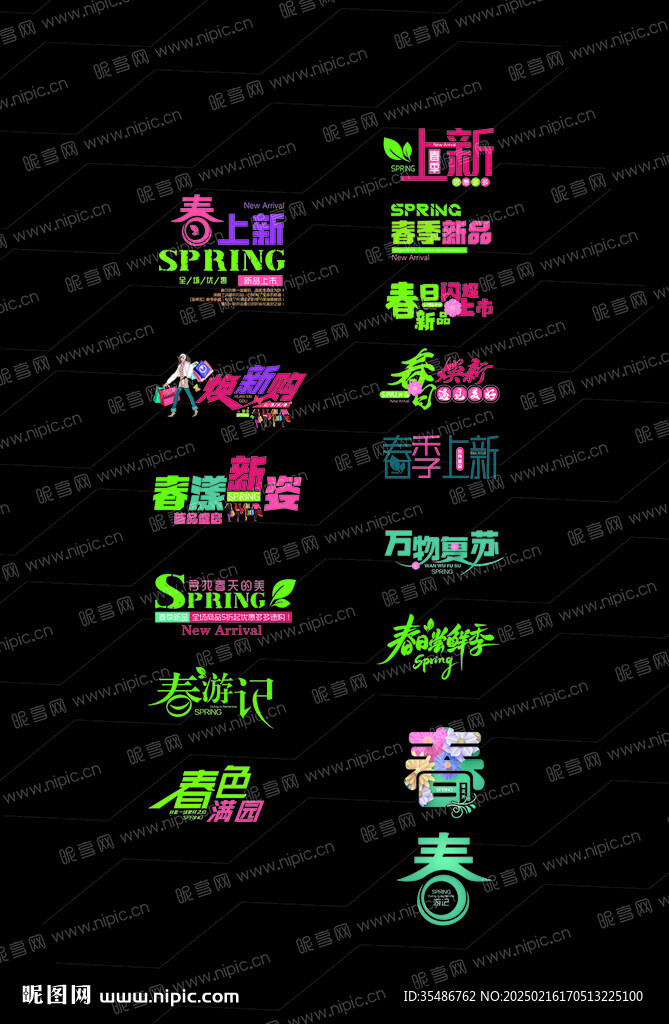 春季字体设计