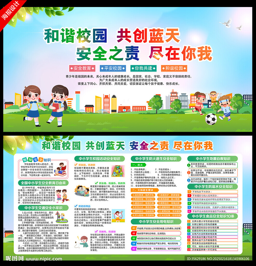 校园安全