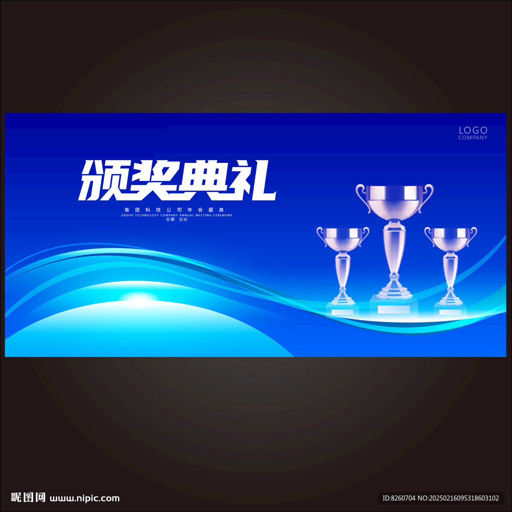 颁奖典礼 