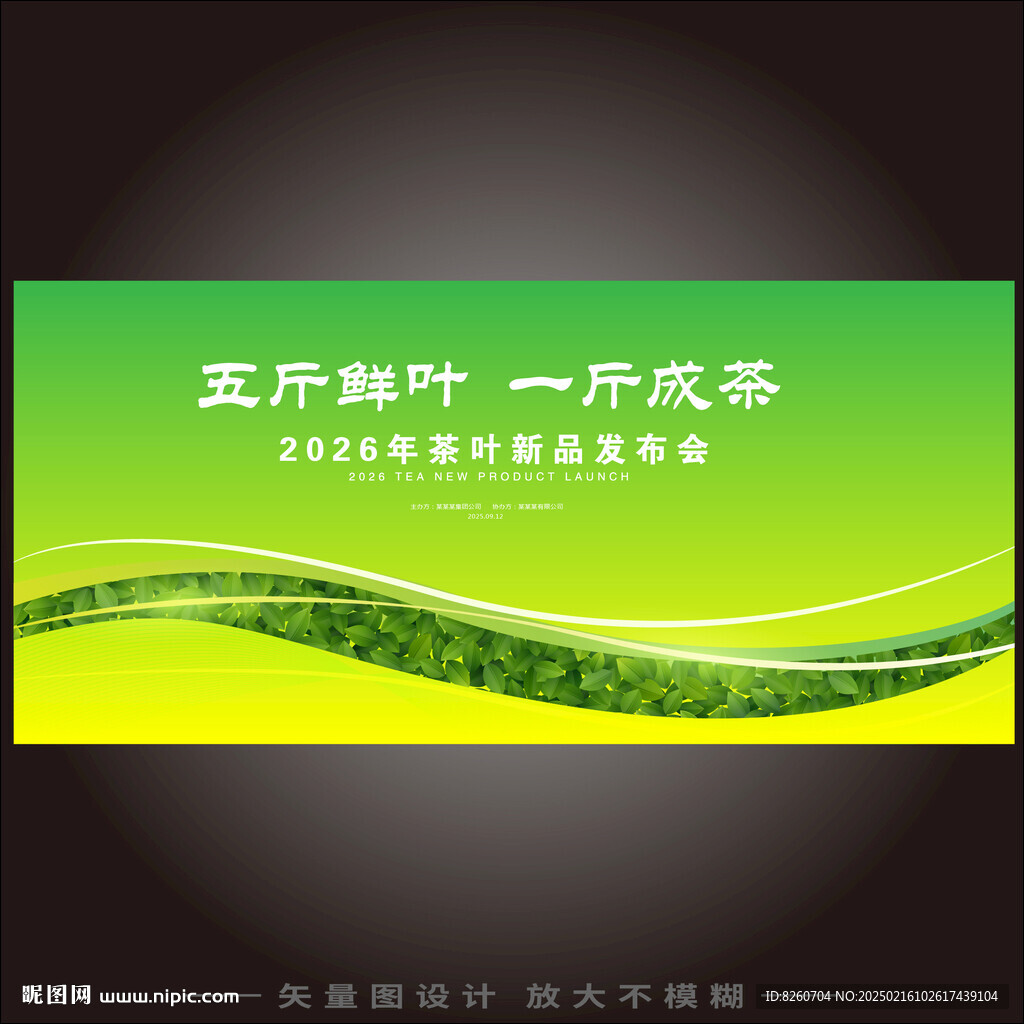春季茶叶新品发布会