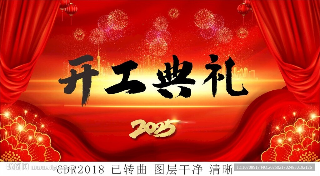 2025开工典礼