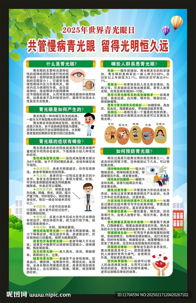 世界青光眼日海报