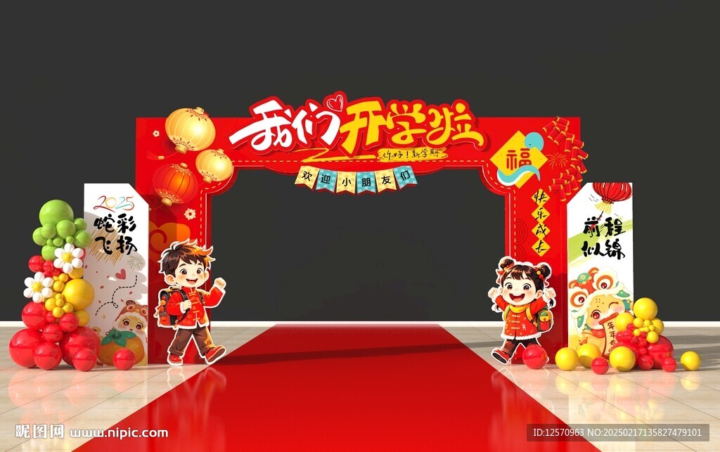 开学布置 蛇年开学 学校布 