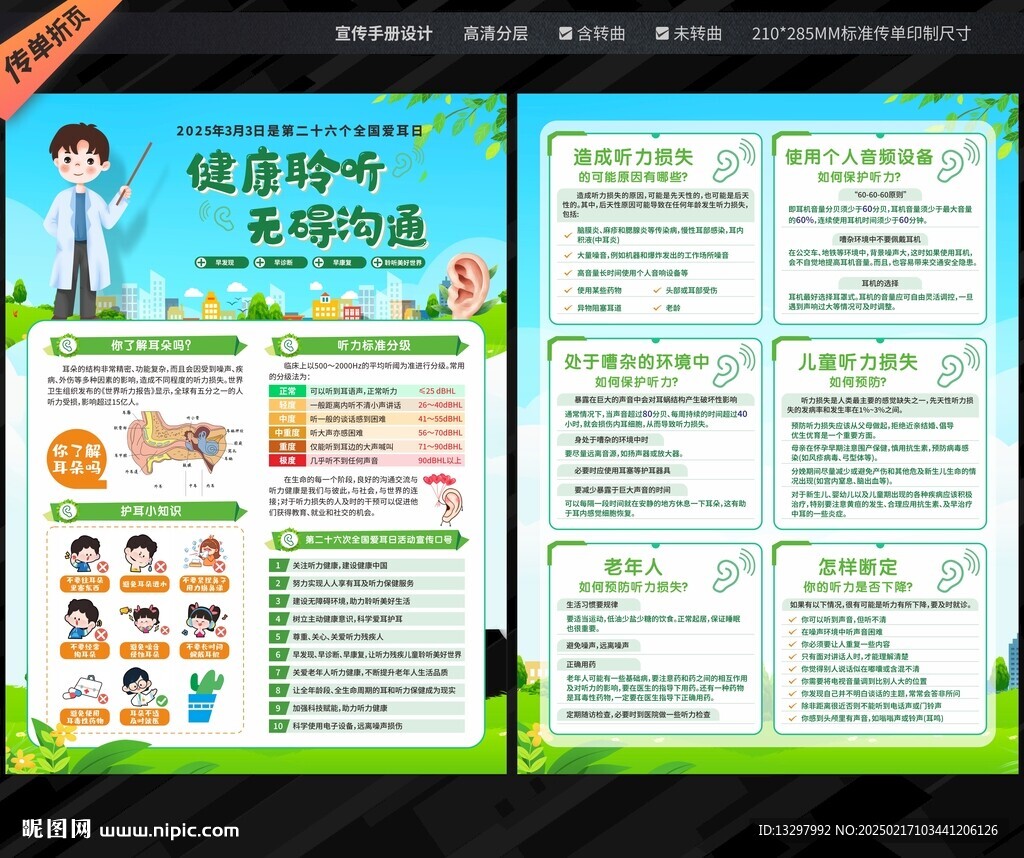 全国爱耳日