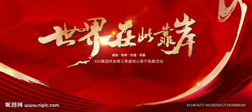 红色企业年会誓师大会主视觉展板