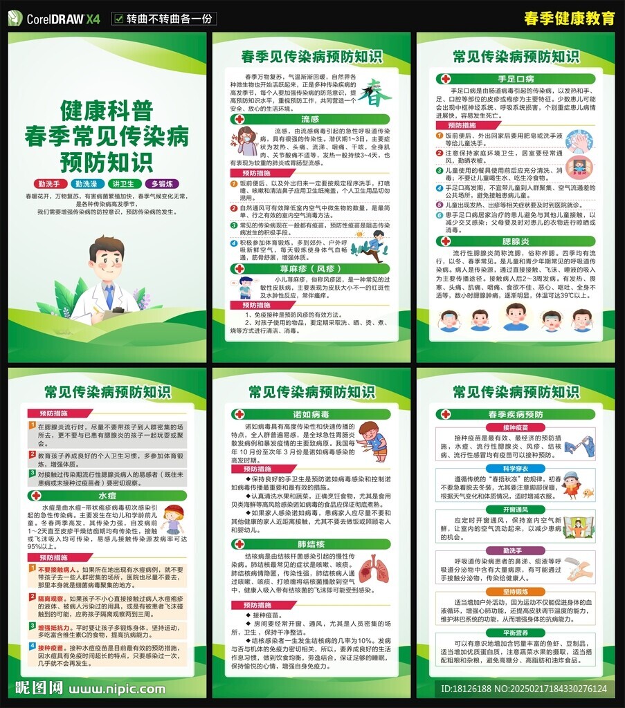 春季传染病预防海报