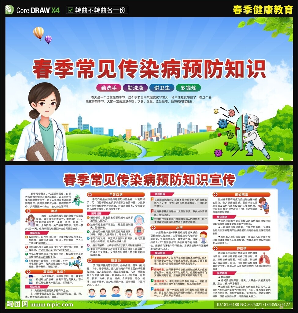 春季传染病预防