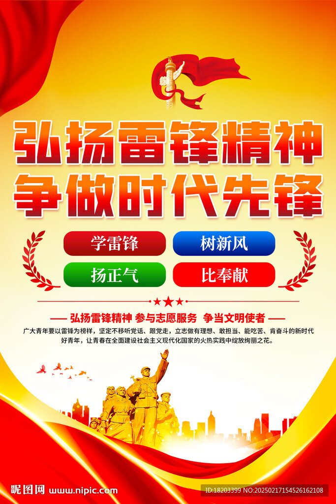 弘扬雷锋精神海报