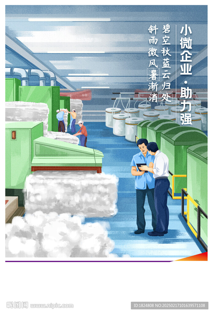 小微企业海报
