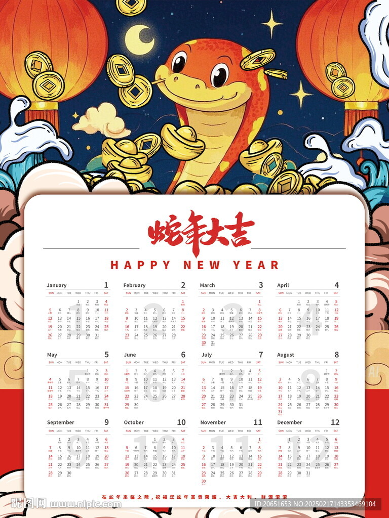 蛇年日历