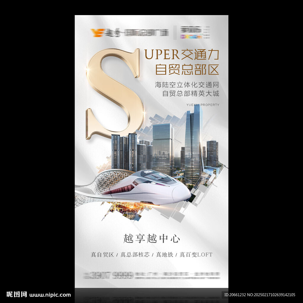 地产海报 高铁 地铁