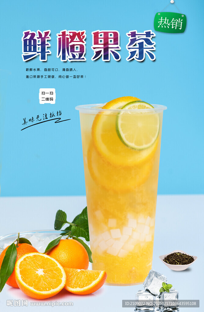 鲜橙果茶 