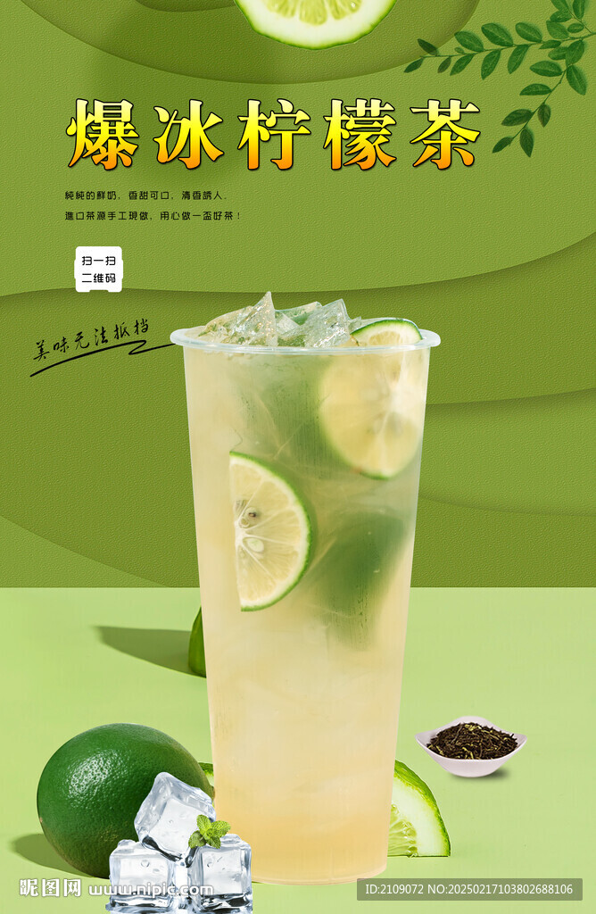 爆冰柠檬茶  