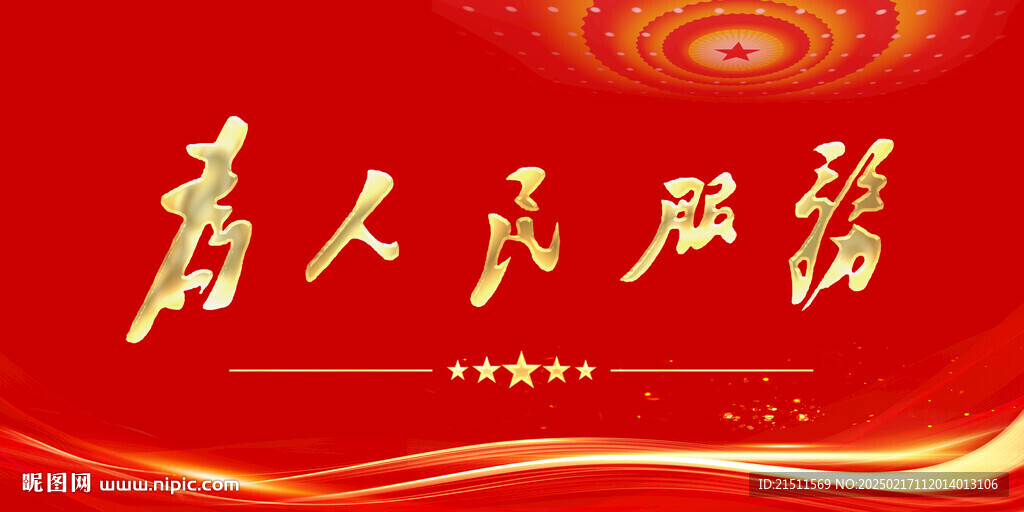 为人民服务