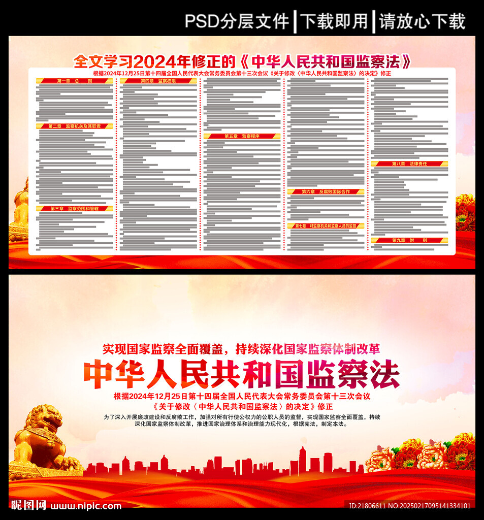 中华人民共和国监察法