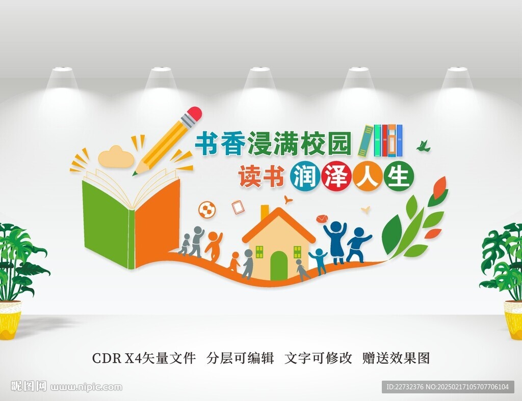 学校读书文化墙