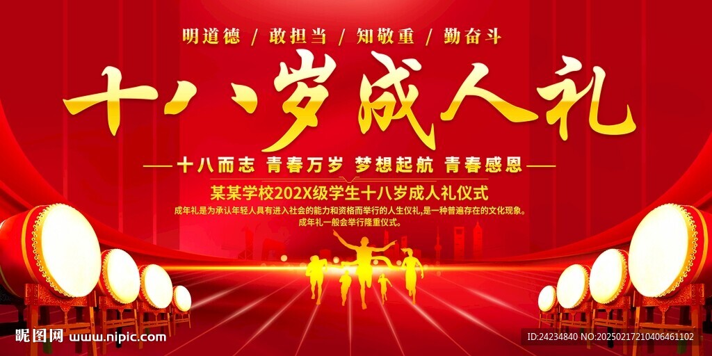 十八岁成人礼