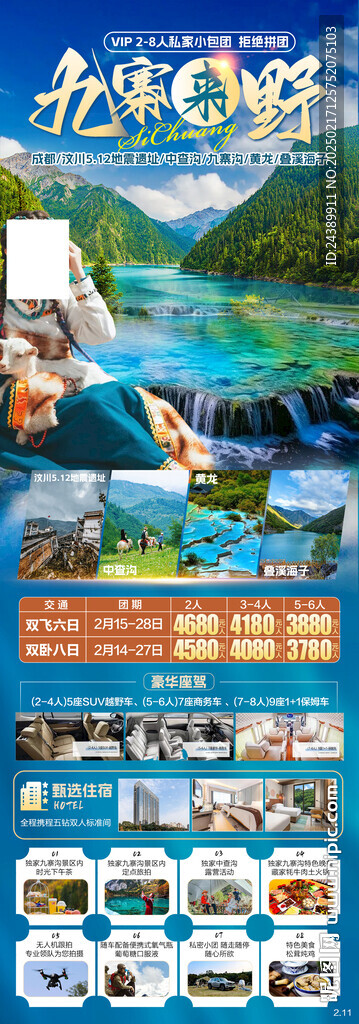九寨来野