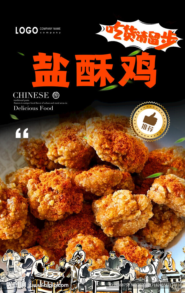 盐酥鸡
