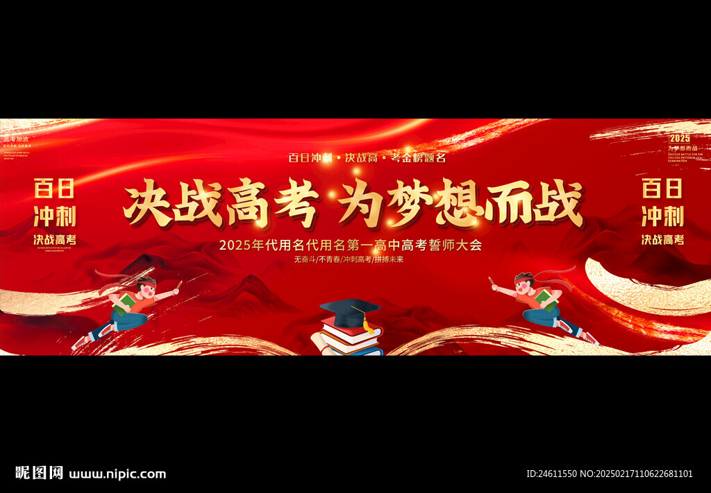  高考誓师动员大会背景