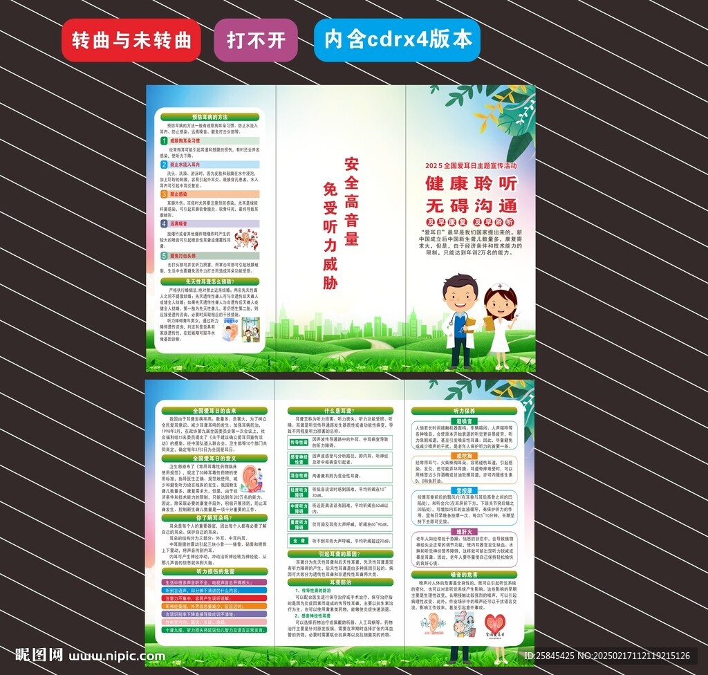 2025年爱耳日折页
