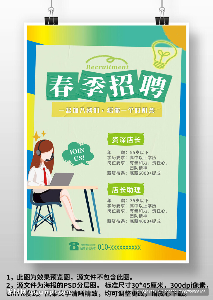 蓝绿色店面店员春季招聘广告海报