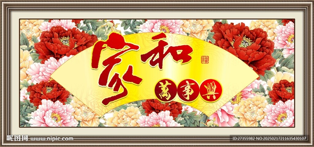 家和万事兴