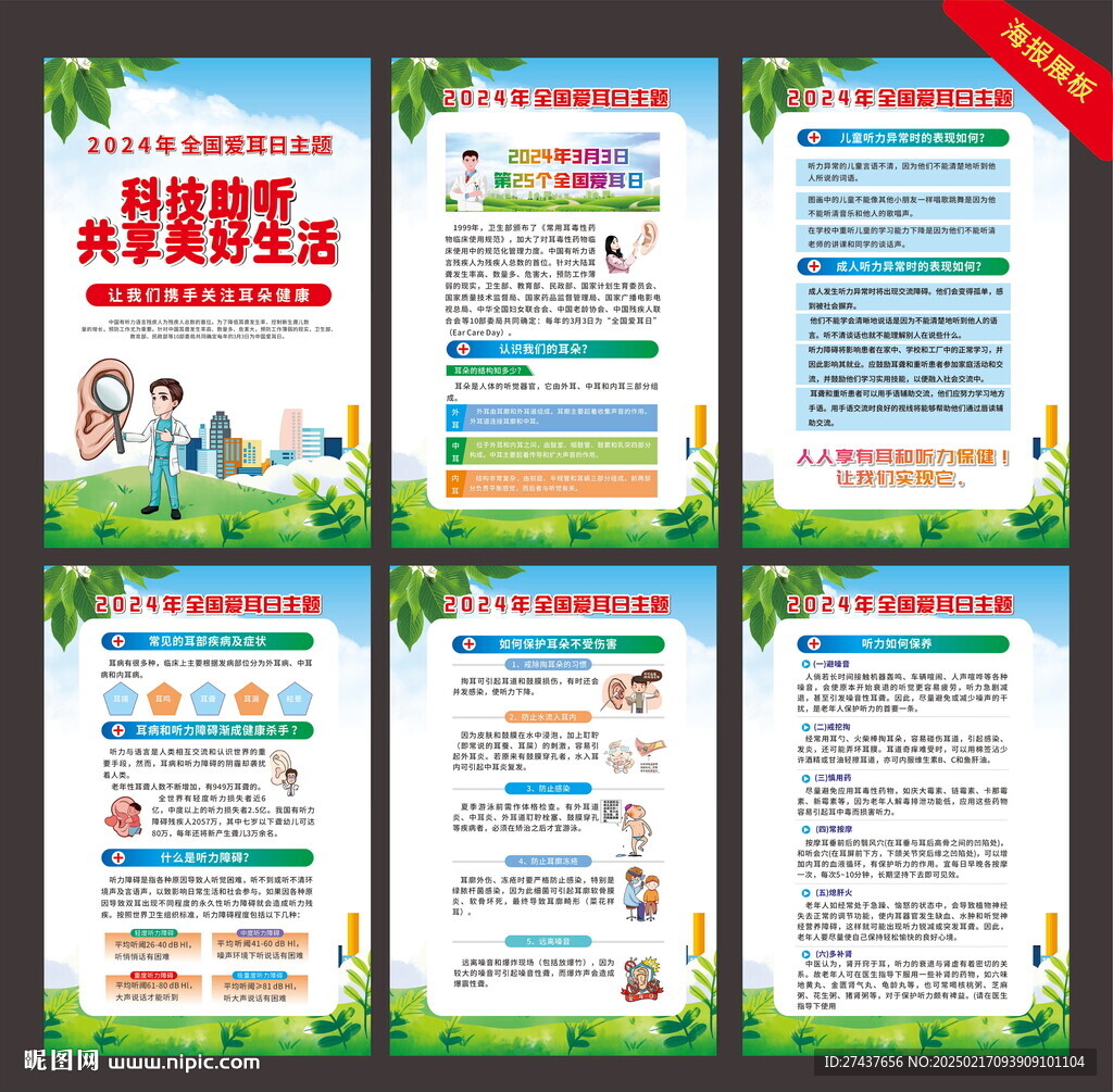 全国爱耳日