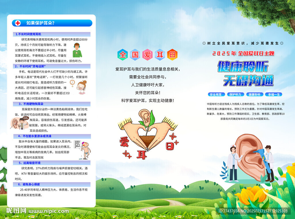 全国爱耳日 
