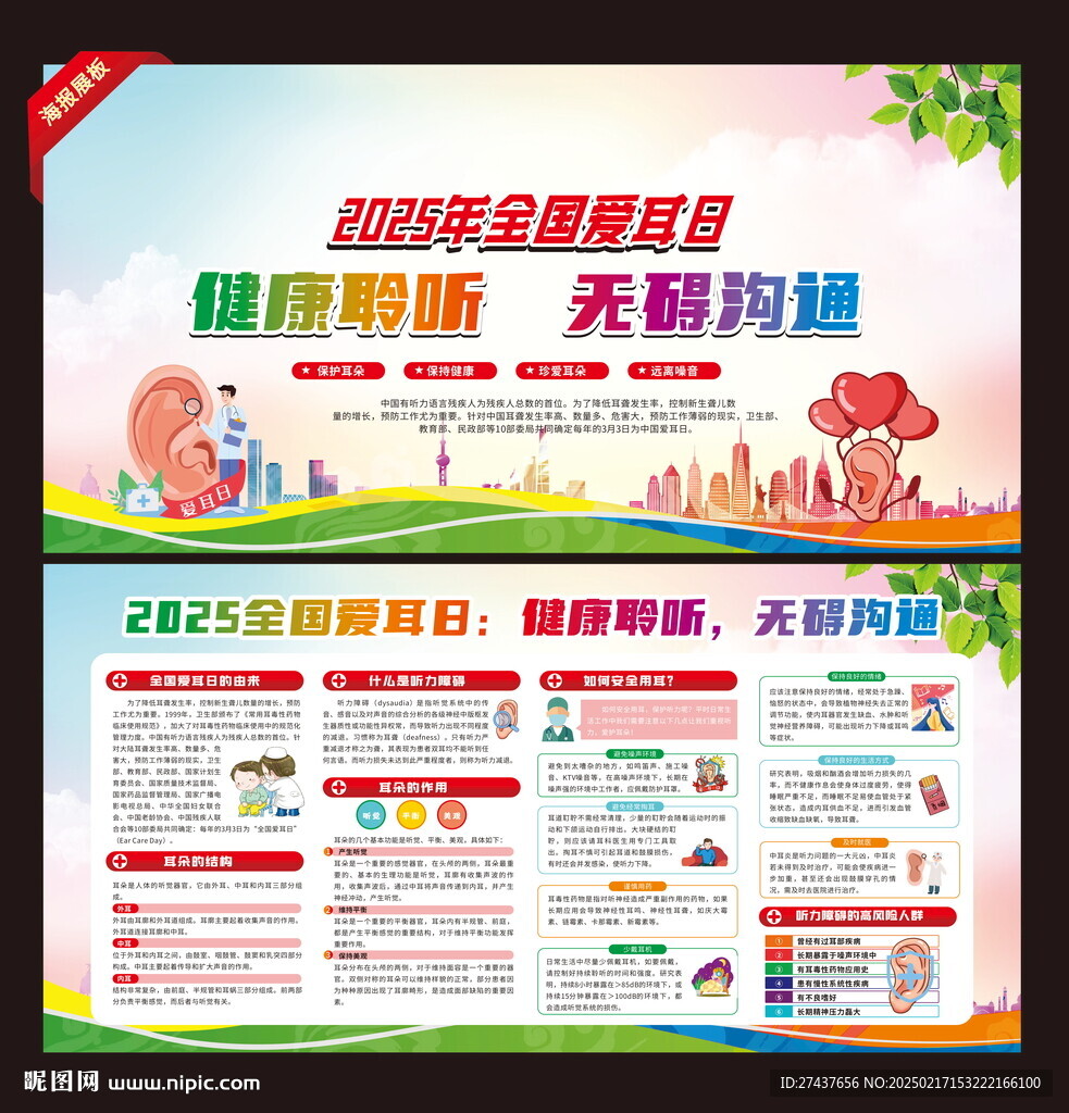 全国爱耳日