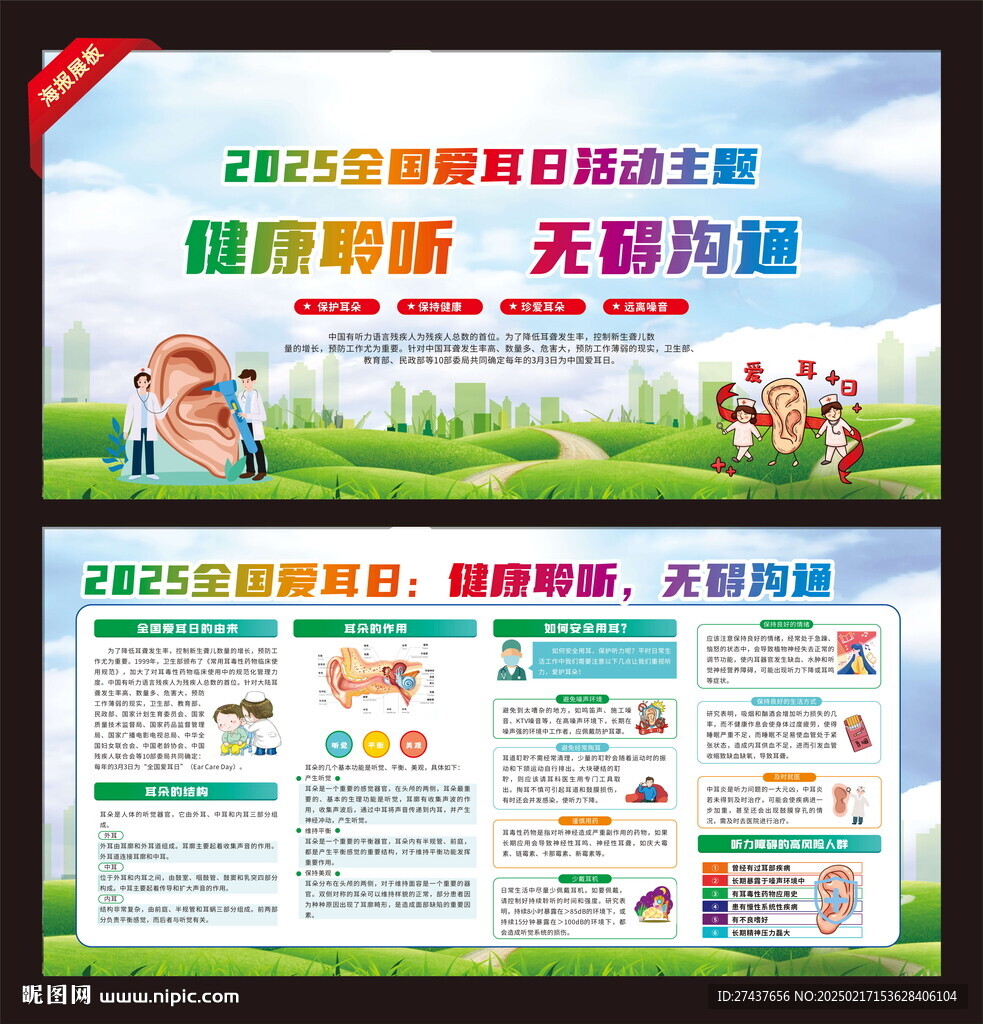  全国爱耳日 