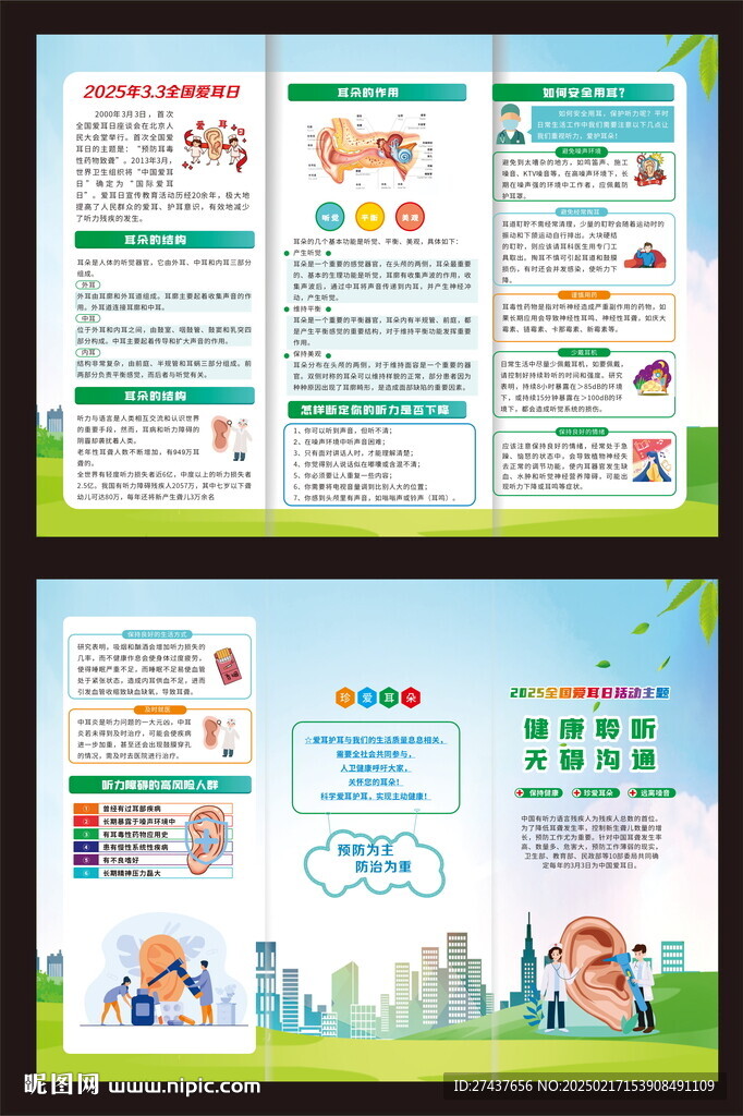 全国爱耳日
