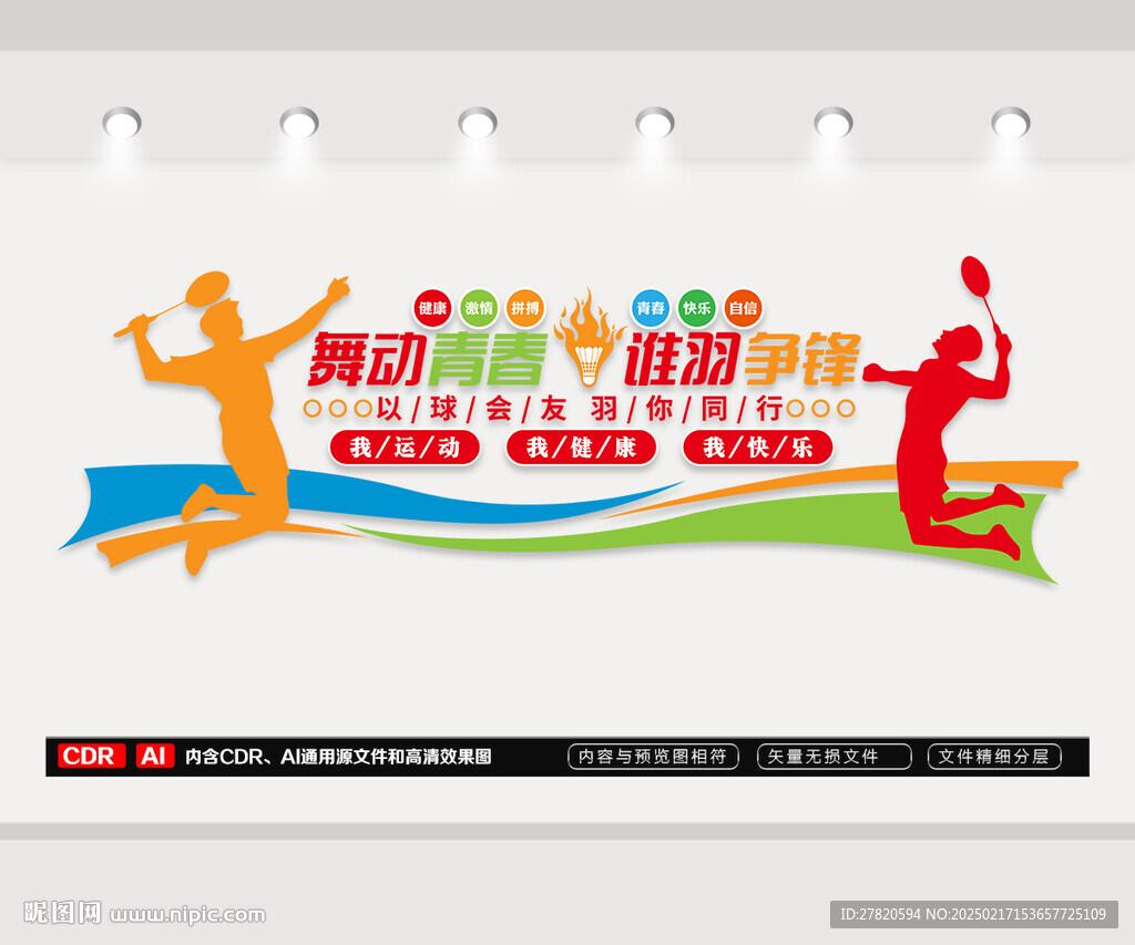 羽毛球文化墙