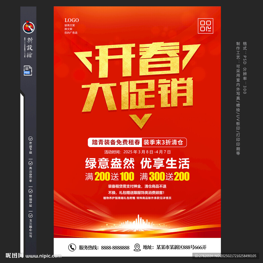 开春大促销海报